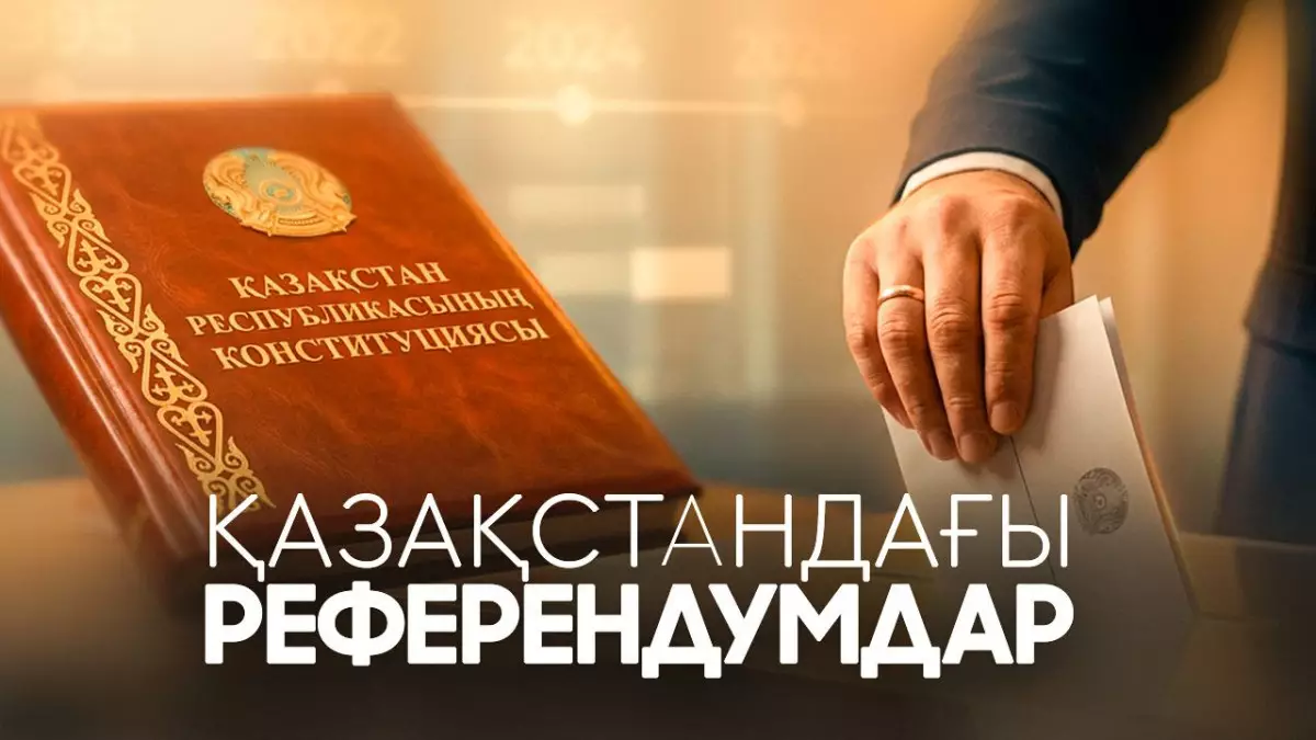Қазақстандағы референдумдар: 1995 жылдан 2026 жылға дейін