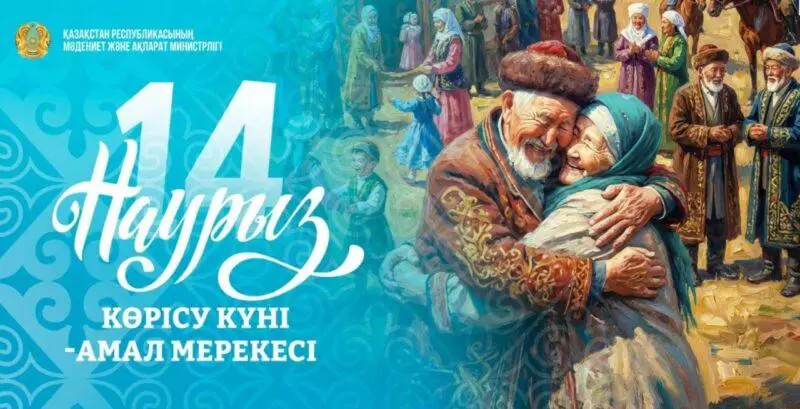 Көрісу күні открывает общенациональную декаду Наурызнама в Казахстане.