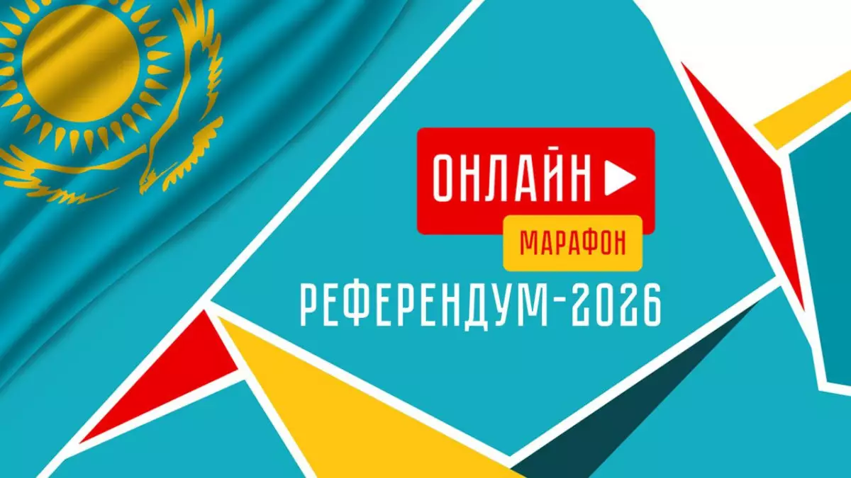 Референдум – 2026: Елдің маңызды саяси оқиғасы live форматта өтуде