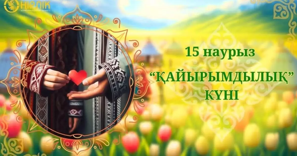  Бүгін қайырымдылық күні 