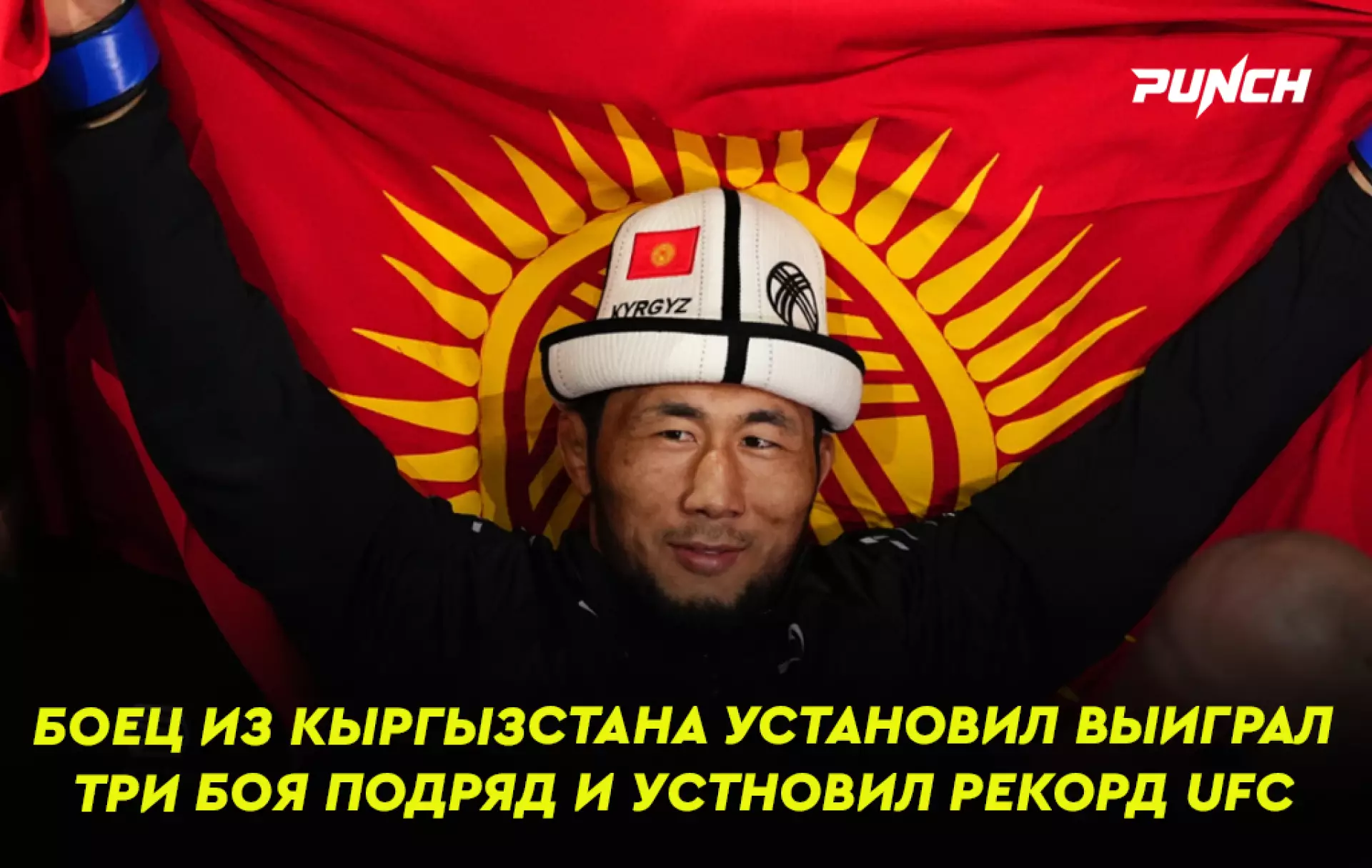 Боец из Кыргызстана установил выиграл три боя подряд и устновил рекорд UFC