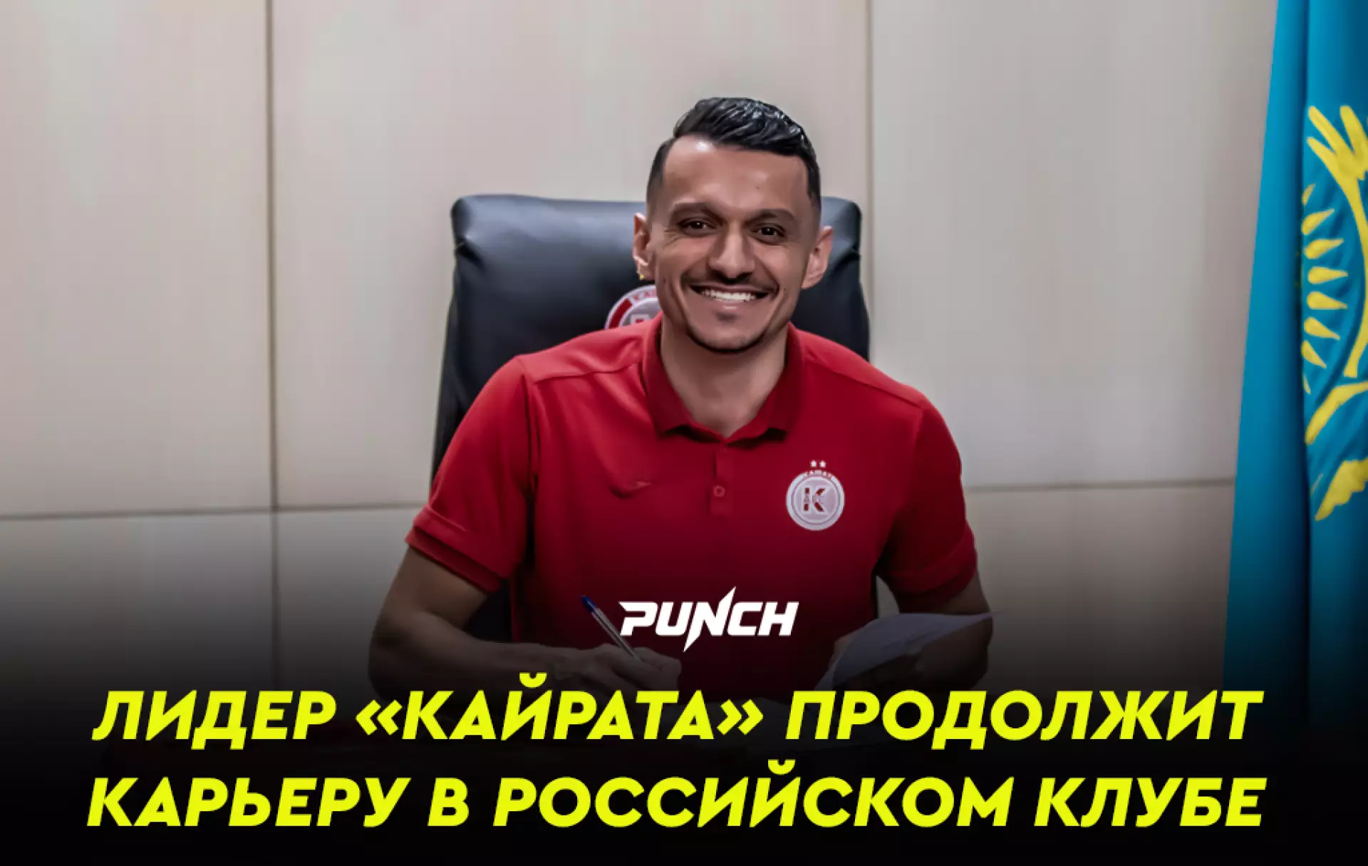 Лидер «Кайрата» продолжит карьеру в российском клубе