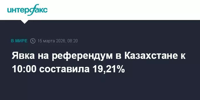 Явка на референдум в Казахстане к 10:00 составила 19,21 процента.