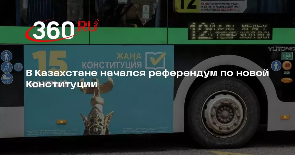 В Казахстане начался референдум по новой Конституции.