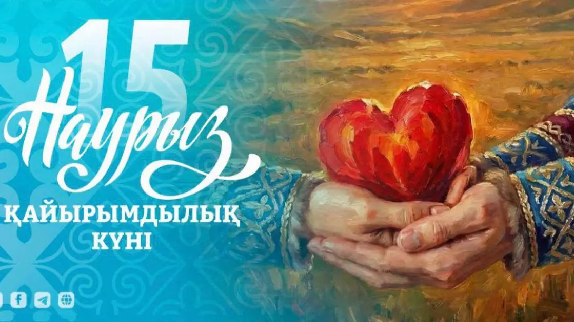 15 Наурыз – Қайырымдылық күні: Жүректен шыққан жақсылық