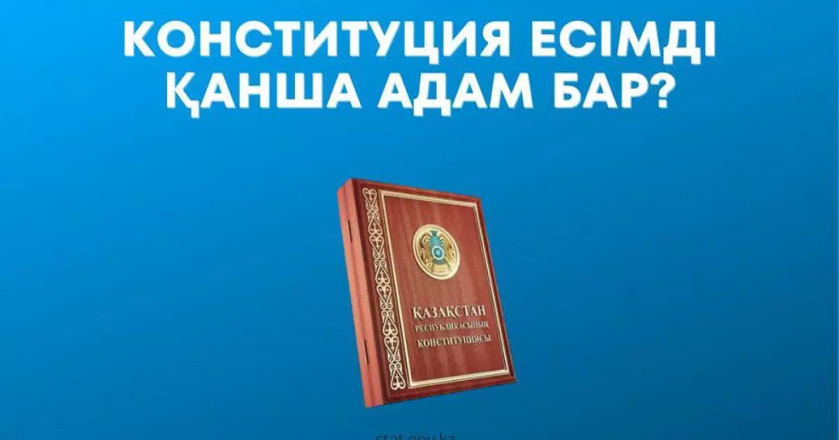  Конституция есімді қанша қазақстандық бар? 