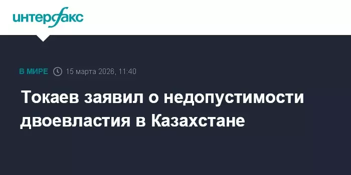 Токаев заявил о недопустимости двоевластия в Казахстане.