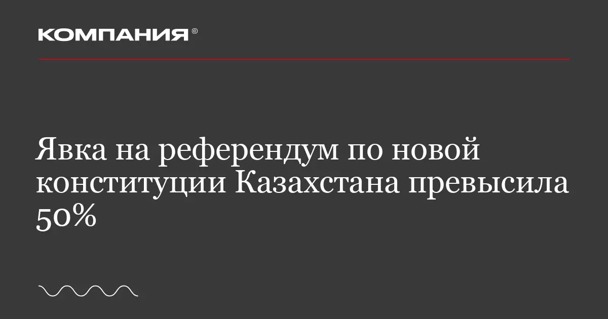 Явка на референдум по новой конституции Казахстана превысила 50 процентов.