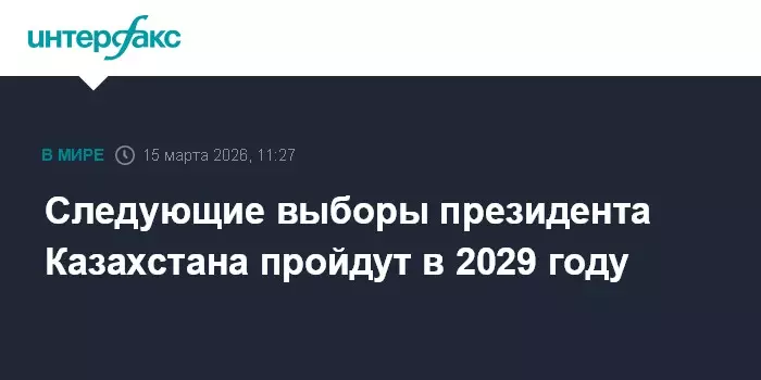 Следующие выборы президента Казахстана пройдут в 2029 году.