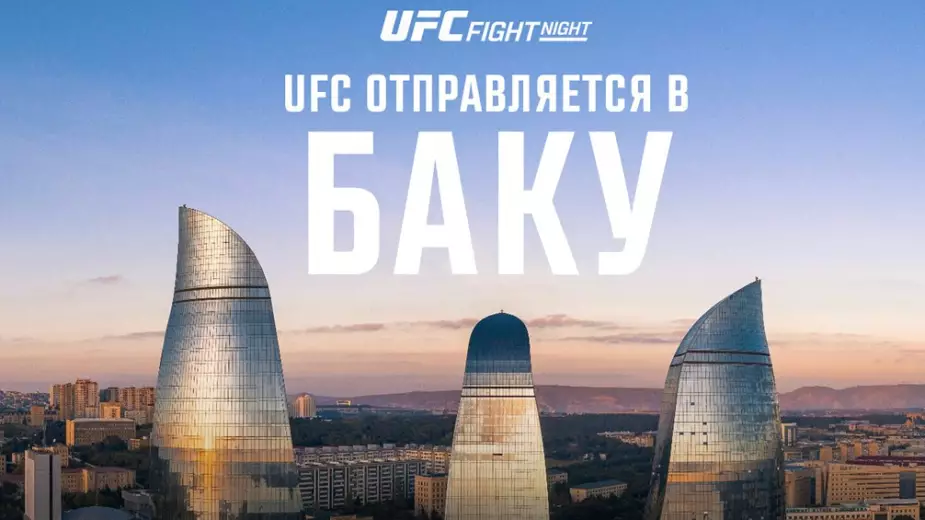 UFC снова едет в Азербайджан! Когда турнир в Баку? 