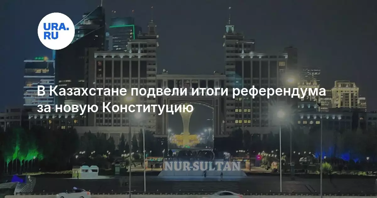 В Казахстане подвели итоги референдума по новой Конституции.