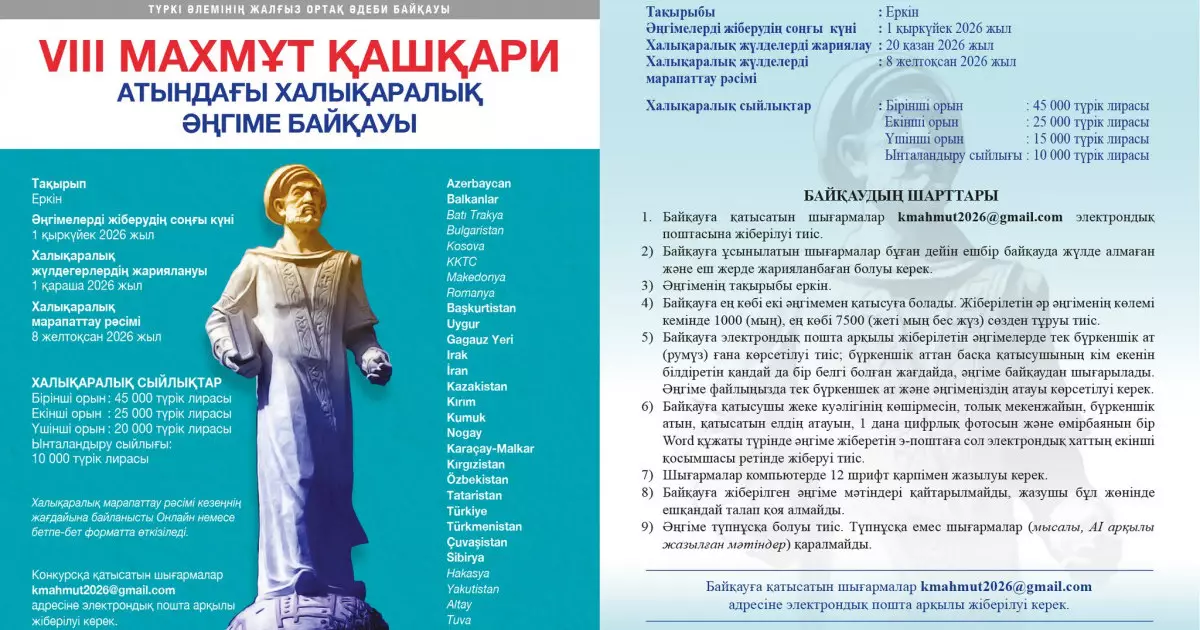  VIII Махмұт Қашқари атындағы халықаралық әңгіме байқауы жарияланды 