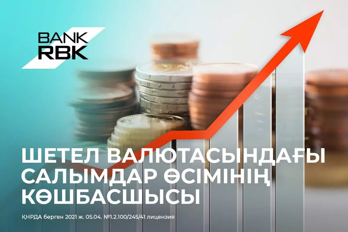 Жыл қорытындысы: Bank RBK-да валюталық депозиттер өте жылдам өсіп жатыр