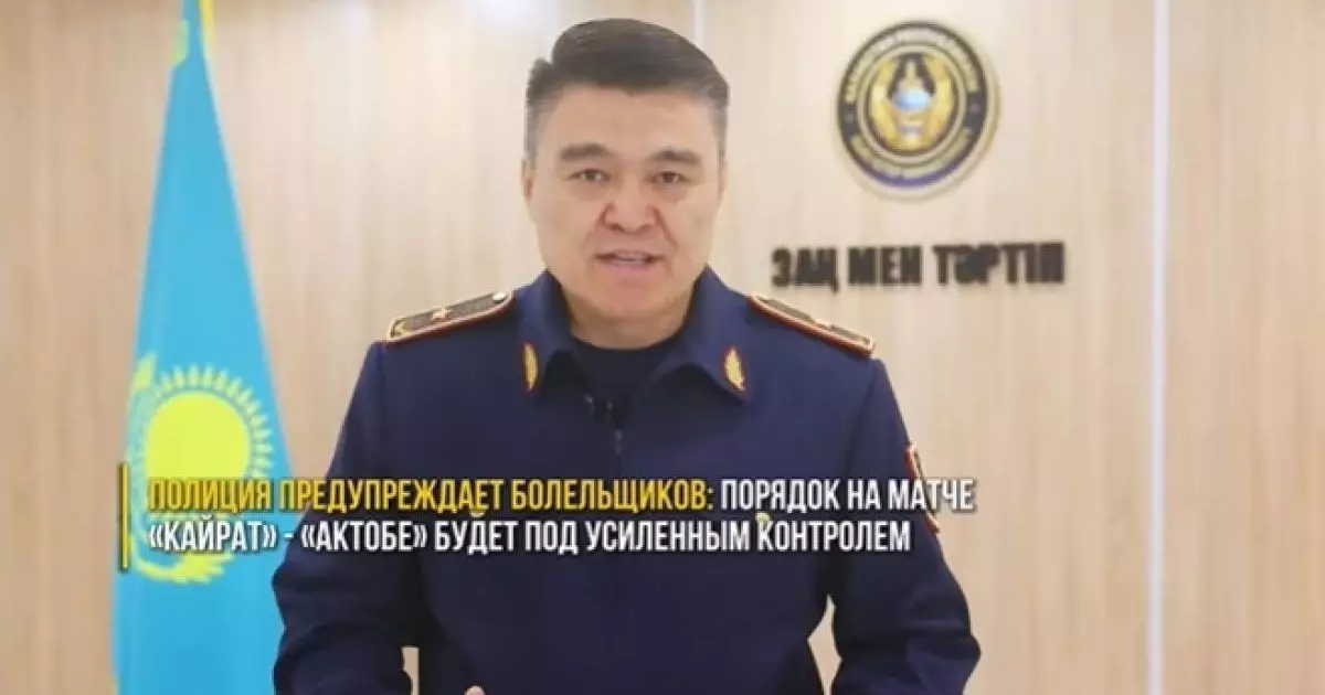  Полицейский генерал предупредил фанатов `Кайрата` и `Актобе` 