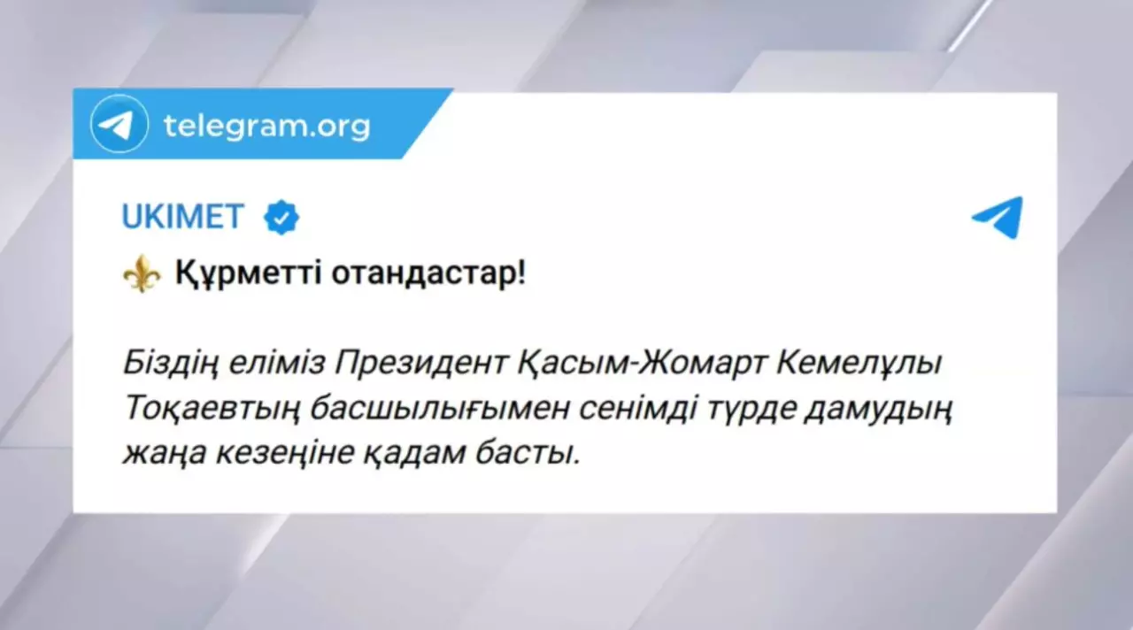 О.Бектенов: Еліміз жаңа кезеңге қадам басты