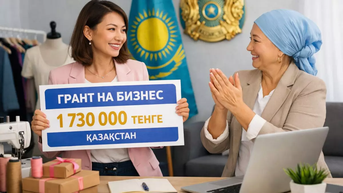 Как получить грант до 1,7 млн тенге на свой бизнес в Казахстане