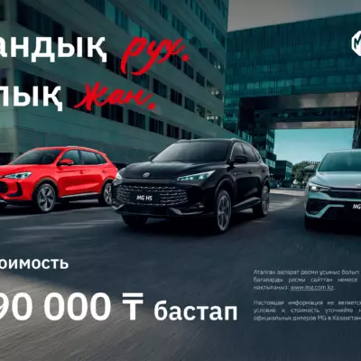 MG в Казахстане: новая глава легендарного автомобильного бренда