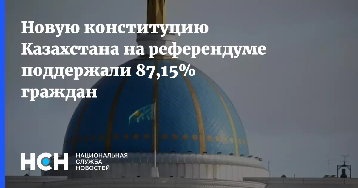 Новую конституцию Казахстана на референдуме поддержали 87,15 процентов граждан.