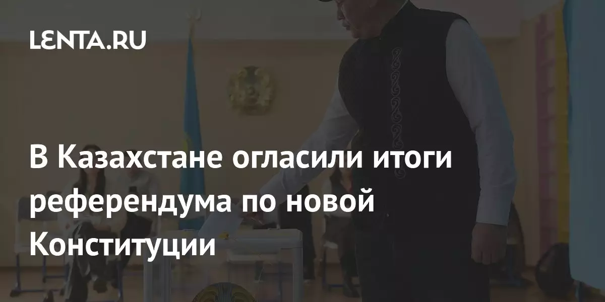 В Казахстане огласили итоги референдума по новой Конституции.