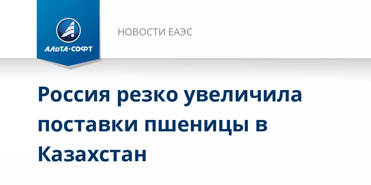 Россия резко увеличила поставки пшеницы в Казахстан.