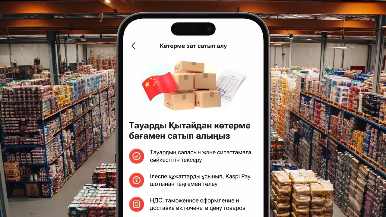 Kaspi.kz Қытайдан тауарларды көтерме сатып алуды жеңілдетеді: төлем теңгемен, сапаны тексеру және есікке дейін жеткізу