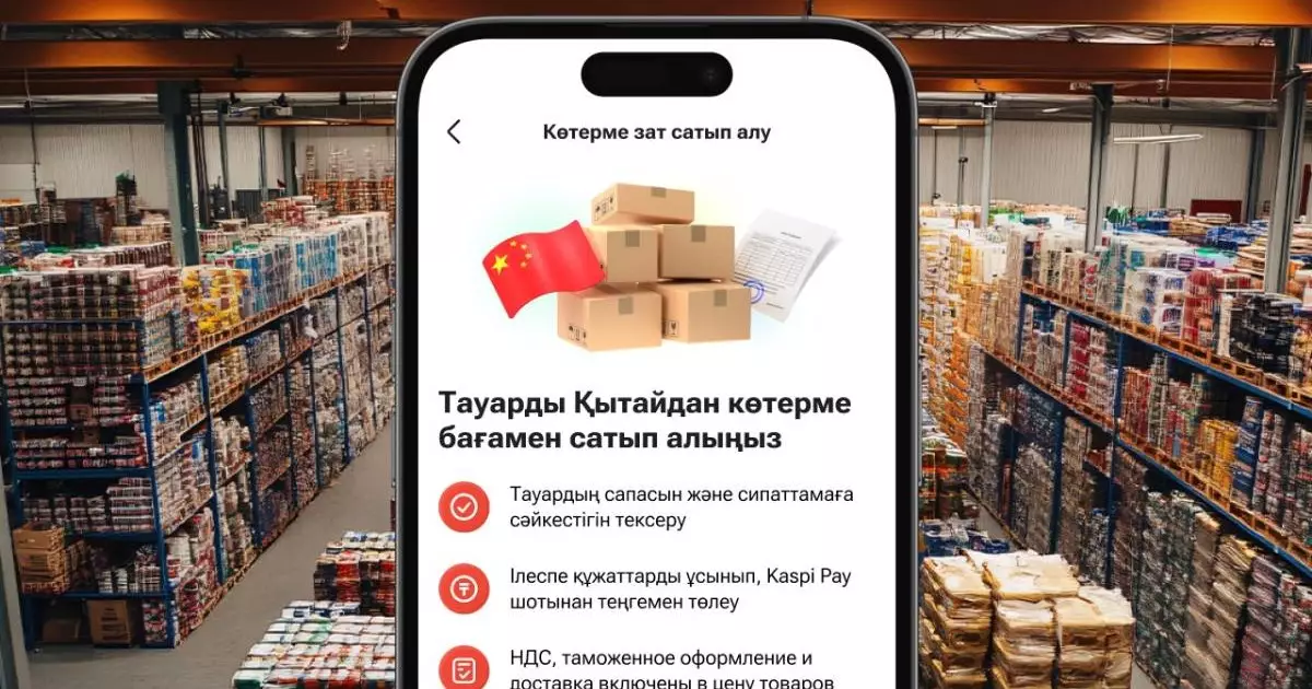  Kaspi.kz Қытайдан тауарларды көтерме сатып алуды жеңілдетеді: төлем теңгемен, сапаны тексеру және есікке дейін жеткізу 