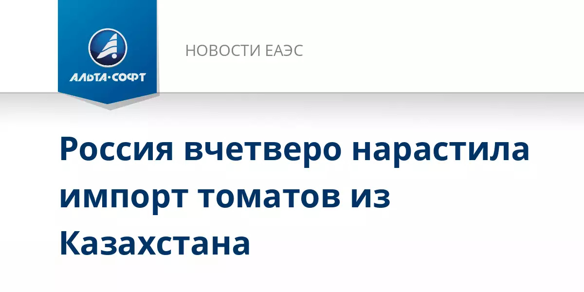 Россия вчетверо нарастила импорт томатов из Казахстана.