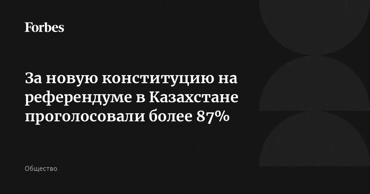 Более 87% избирателей Казахстана поддержали новую конституцию на референдуме.