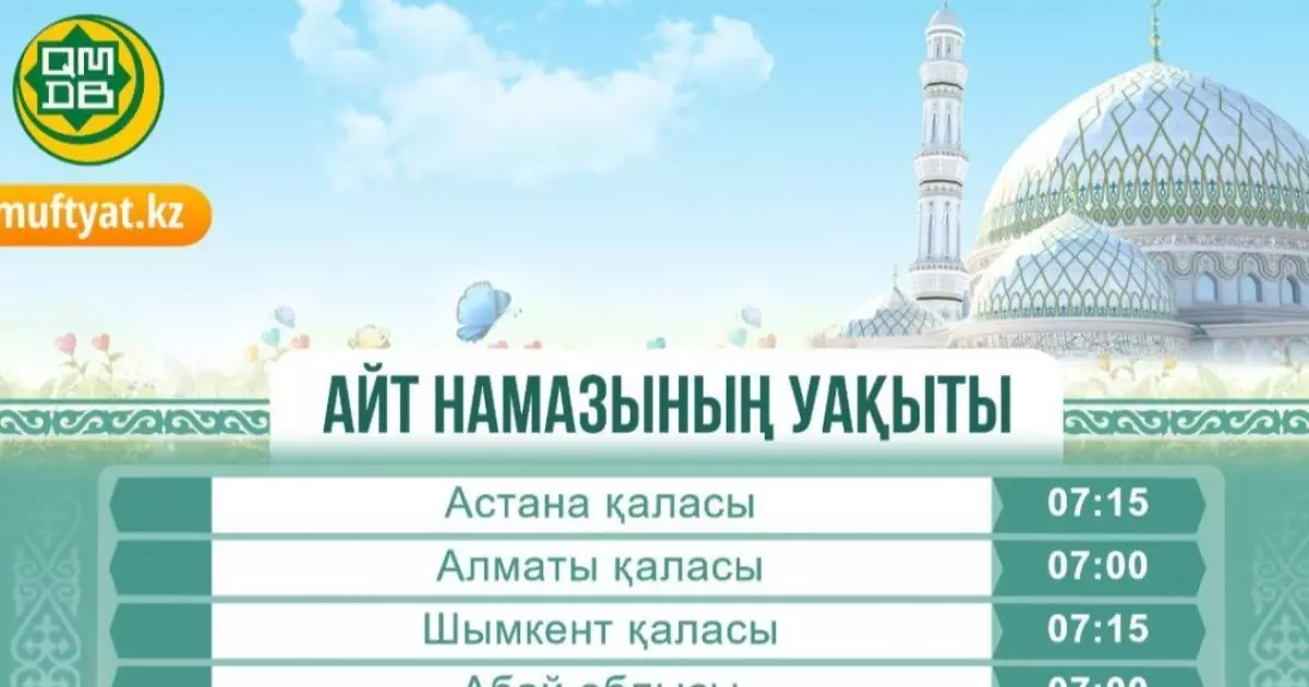  ҚМДБ Ораза Айт намазының кестесін жариялады 