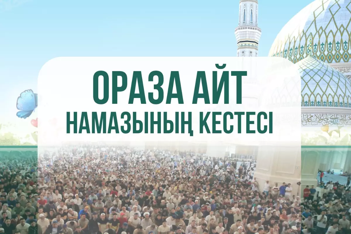Стало известно, во сколько начнется айт-намаз в Казахстане