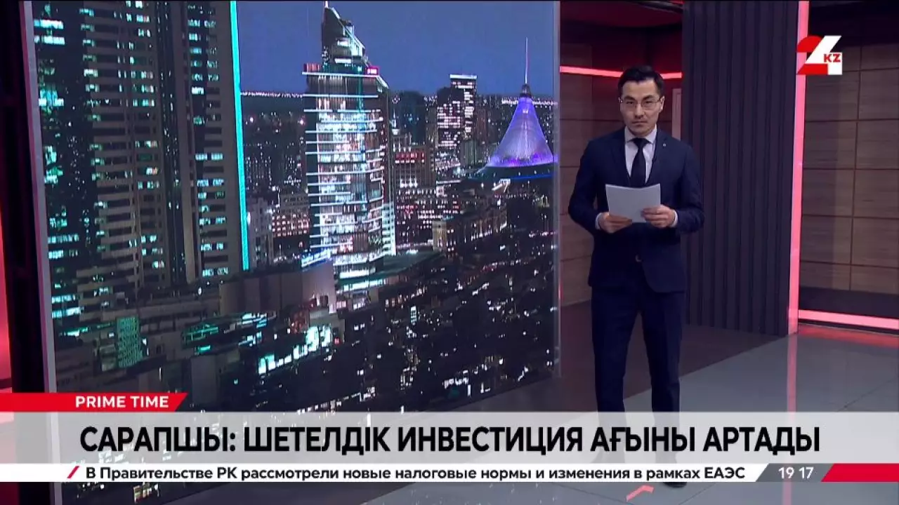 Сарапшы: Шетелдік инвестиция ағыны артады