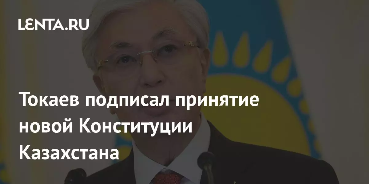 Токаев подписал закон о принятии новой Конституции Казахстана.