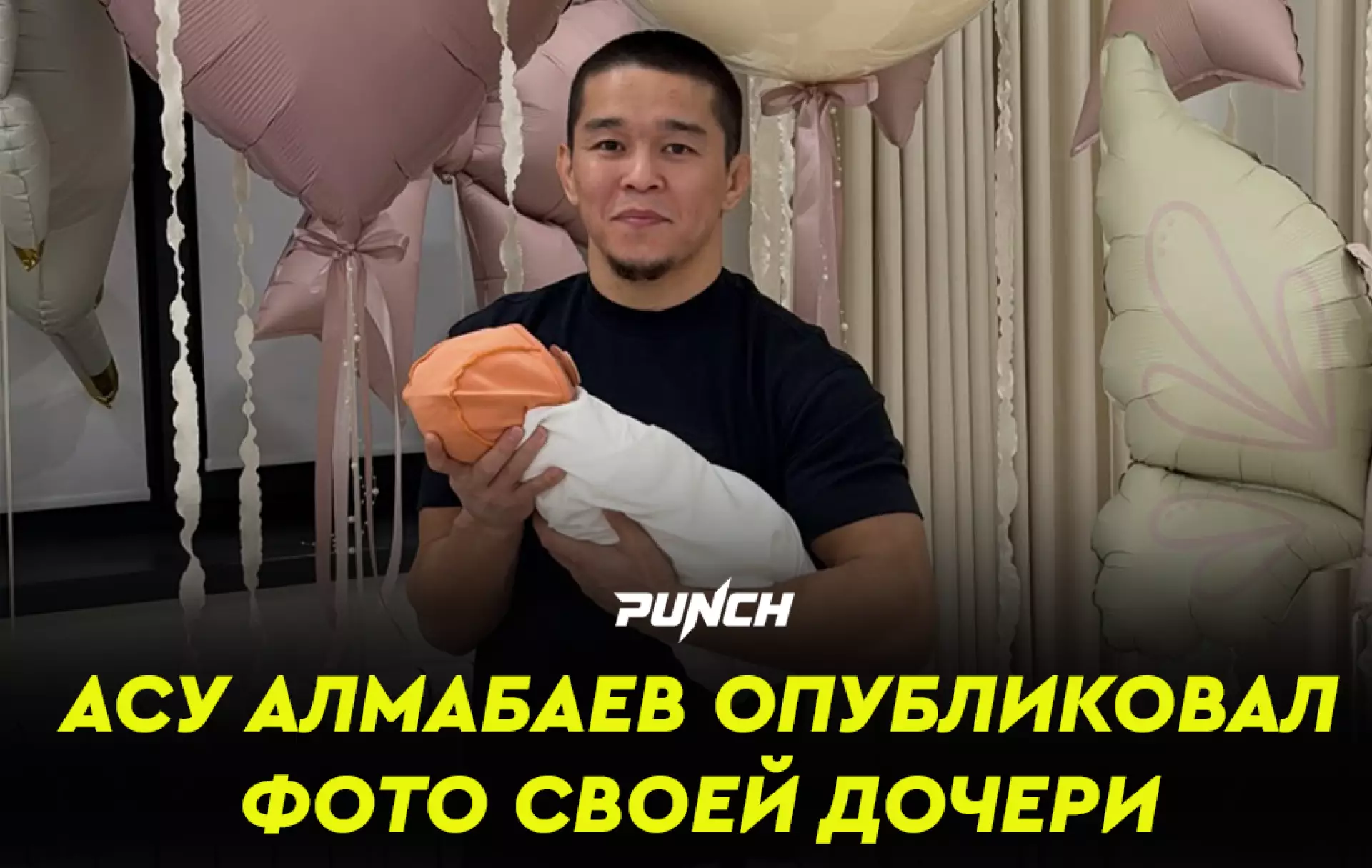 Асу Алмабаев показал новорожденную дочь