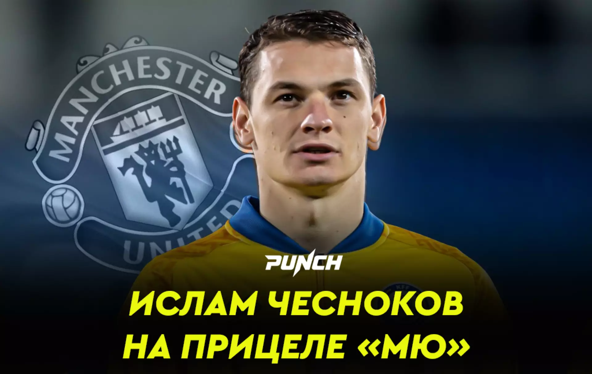 В «Манчестер Юнайтед» заинтересовались казахстанским футболистом