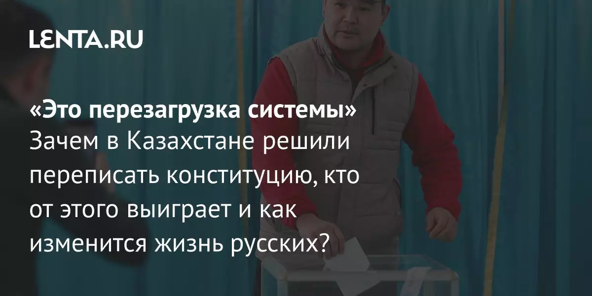 Итоги референдума в Казахстане: принята новая конституция с главными изменениями, включая статус русского языка.