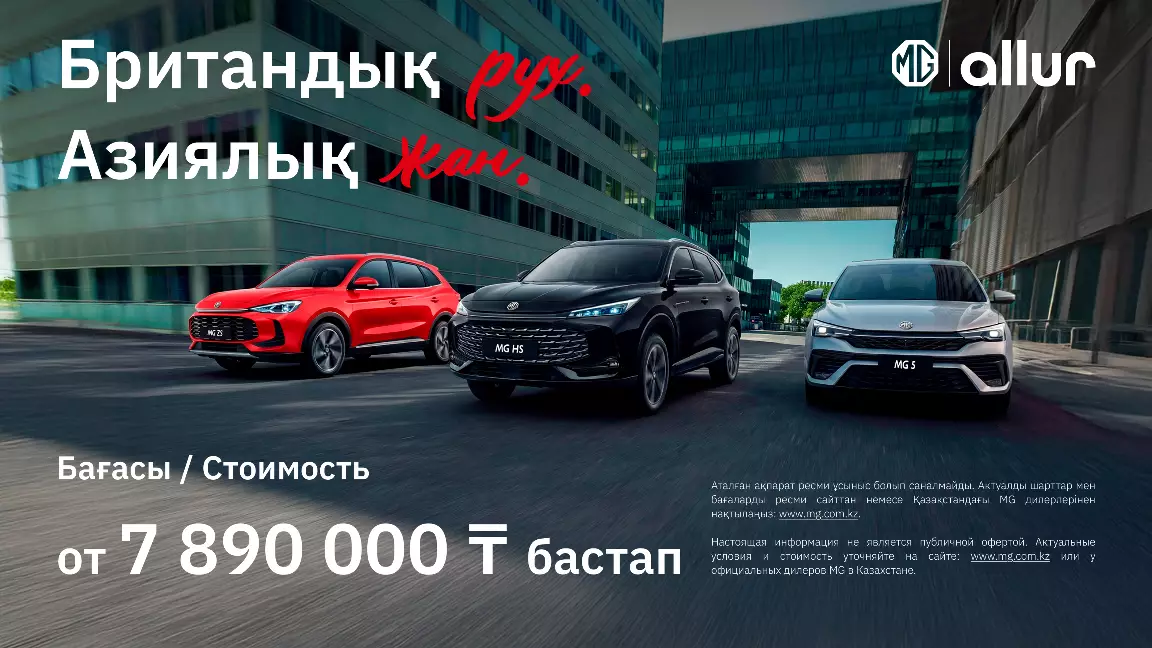 Қазақстандағы MG: аты аңызға айналған автомобиль бренді жаңа кезеңге қадам басты