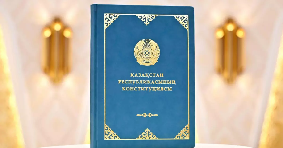 Қазақстан Республикасының жаңа Конституциясы жарияланды 