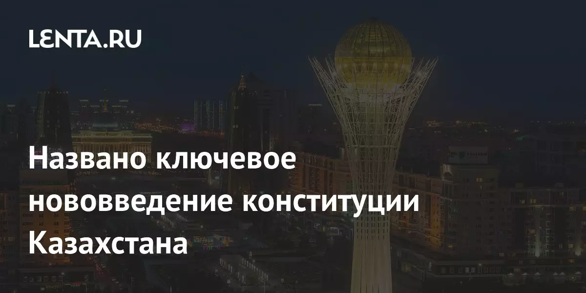 Названо ключевое нововведение конституции Казахстана.