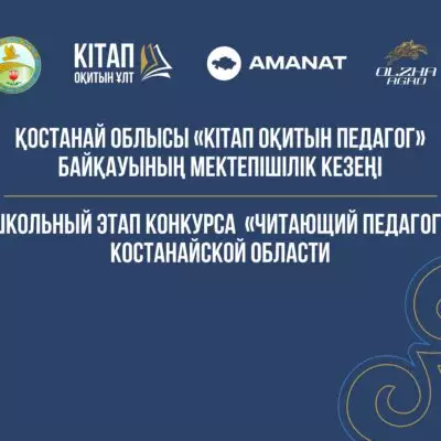 4365 педагогов Костанайской области прочли 15 книг в марафоне чтения
