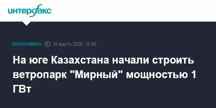 На юге Казахстана начали строить ветропарк Мирный мощностью 1 ГВт.