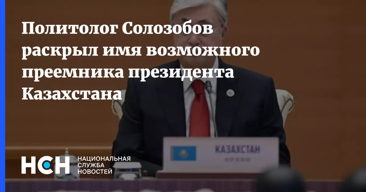 Политолог Солозобов назвал возможного преемника президента Казахстана.