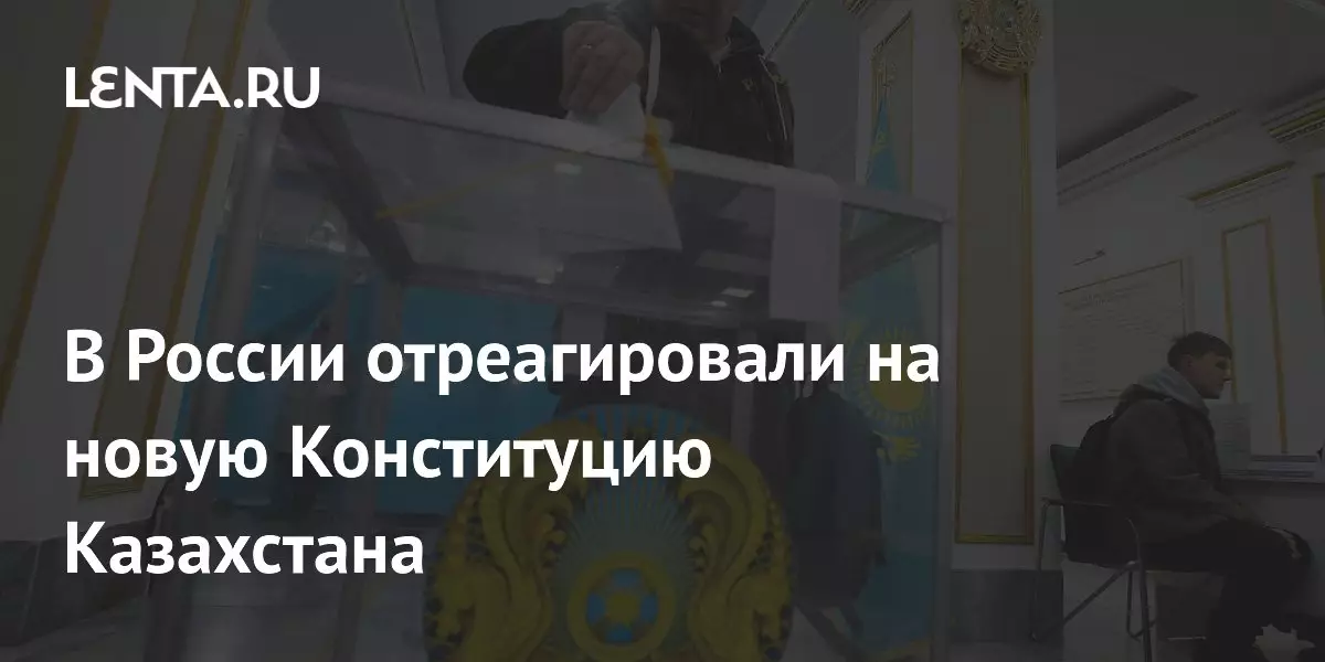 В России отреагировали на новую Конституцию Казахстана