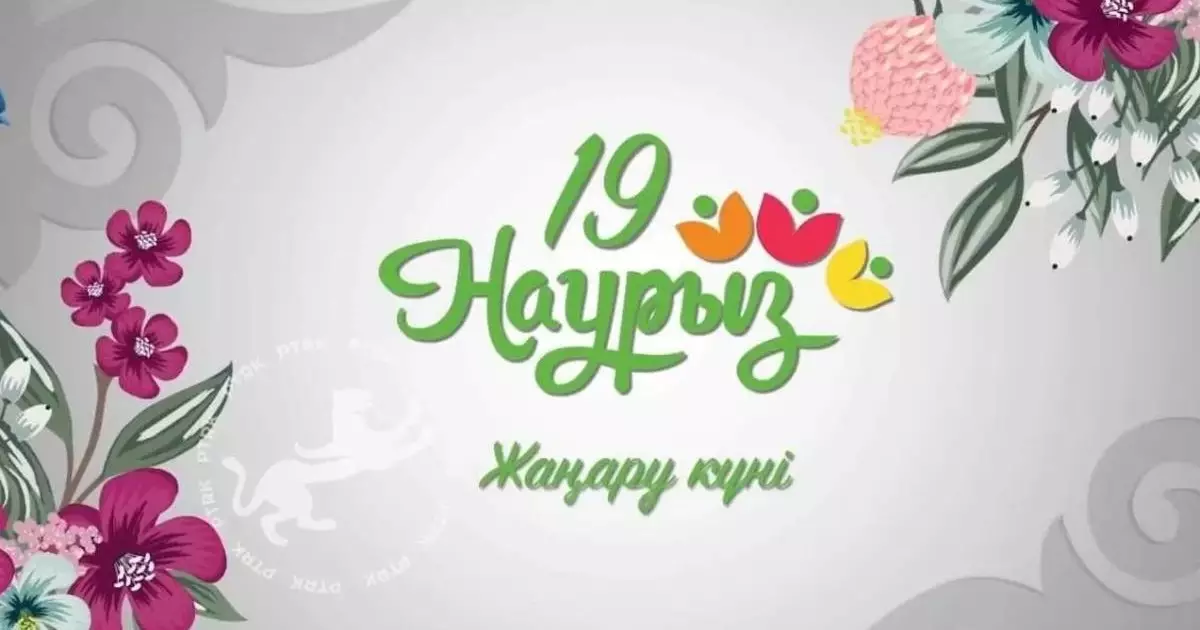  Наурызнама: бүгін Жаңару күні 