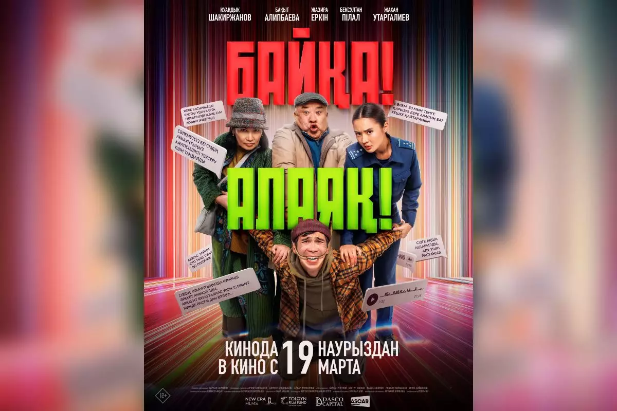 "Байқа! Алаяқ!" детективті комедиясы 19 наурыздан бастап прокатқа шығады