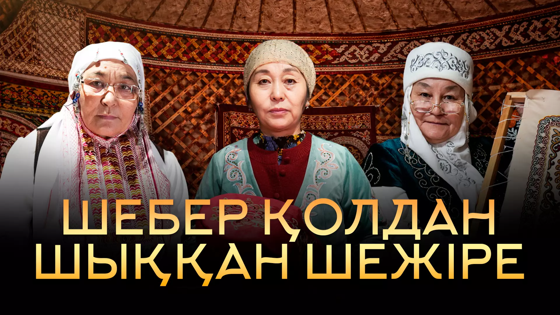 Шеберлер сөйлеткен тарих