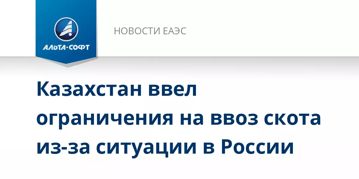 Казахстан ввел ограничения на ввоз скота из-за ситуации в России.