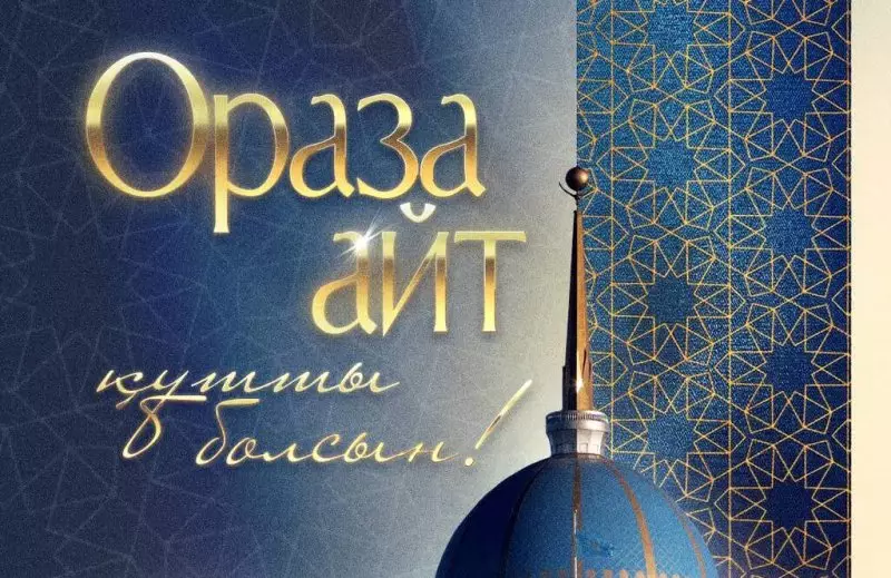 Токаев поздравил казахстанцев с Ораза айт