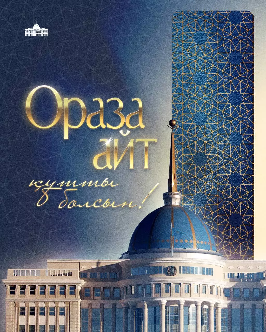 Тоқаев: Ораза айт жаңа тарихи кезеңнің жаршысына айналды