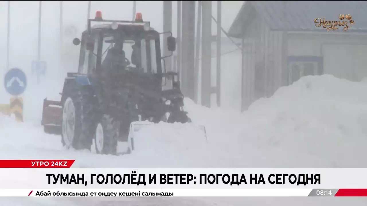 Туман, гололед и ветер прогнозируют в Казахстане