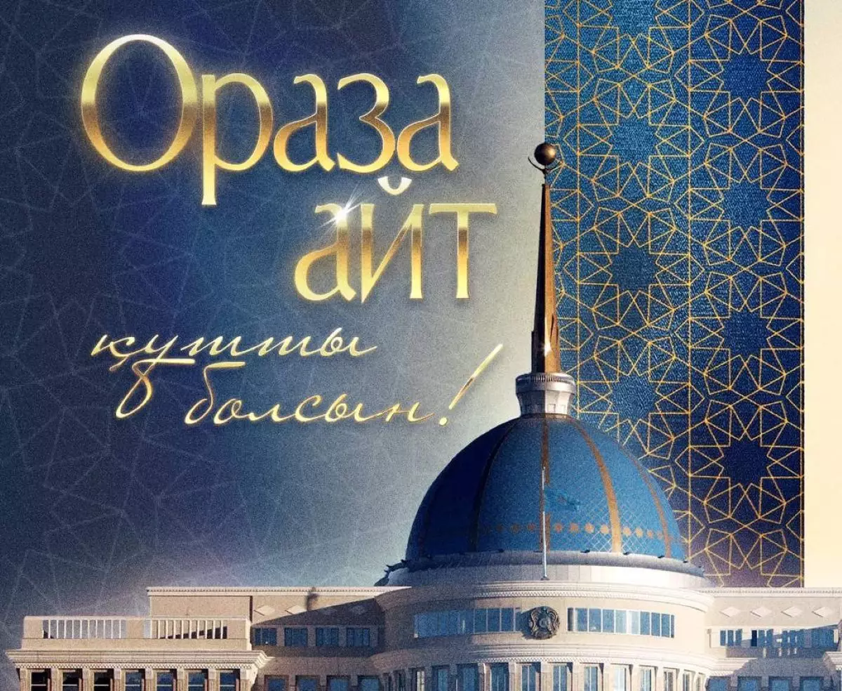 «Ораза айт қабыл болсын!»: Глава государства обратился к народу Казахстана